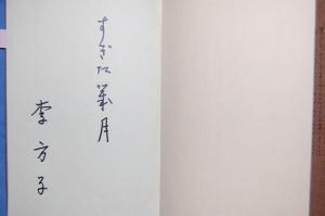 のむけはえぐすり 高麗神社のびっくり ５）李方子さんの自筆サイン？