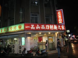 台北「一品山西刀削麺之家」蕃茄美食坊