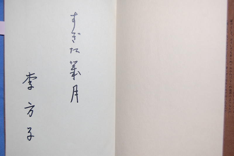 のむけはえぐすり 高麗神社のびっくり ５）李方子さんの自筆サイン？